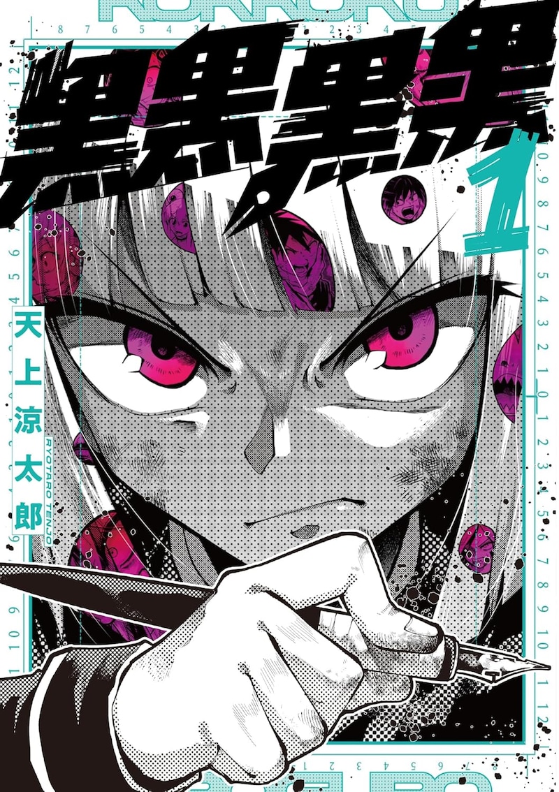 「黒黒黒黒」1巻