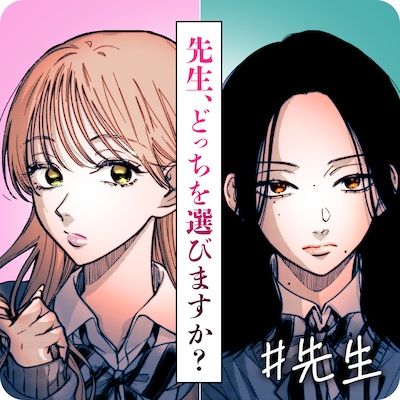 久世岳「#先生」バナー