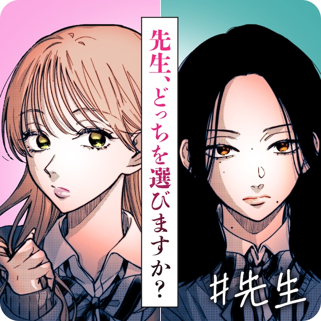 久世岳「#先生」バナー