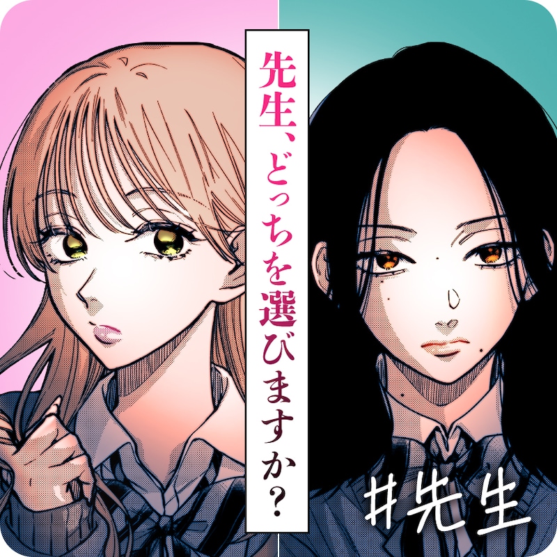 久世岳「#先生」バナー