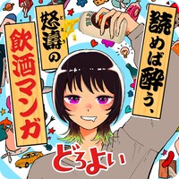 赤堀君「どろよい」バナー