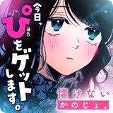 いくたはな「懐けないかのじょ。」バナー
