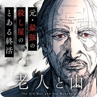 岡田淳司「老人と山」バナー