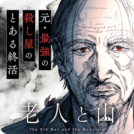 岡田淳司「老人と山」バナー