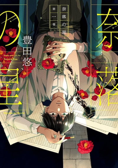 「奈落の星」1巻