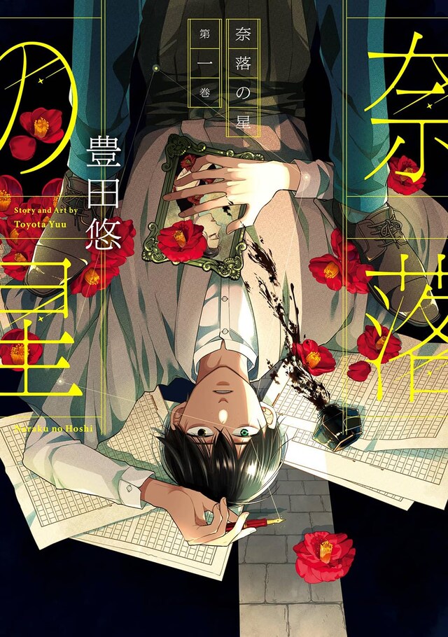 「奈落の星」1巻