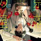 豊田悠が描く文豪ブロマンス「奈落の星」1巻、「チェリまほ」15巻&特装版も同時発売