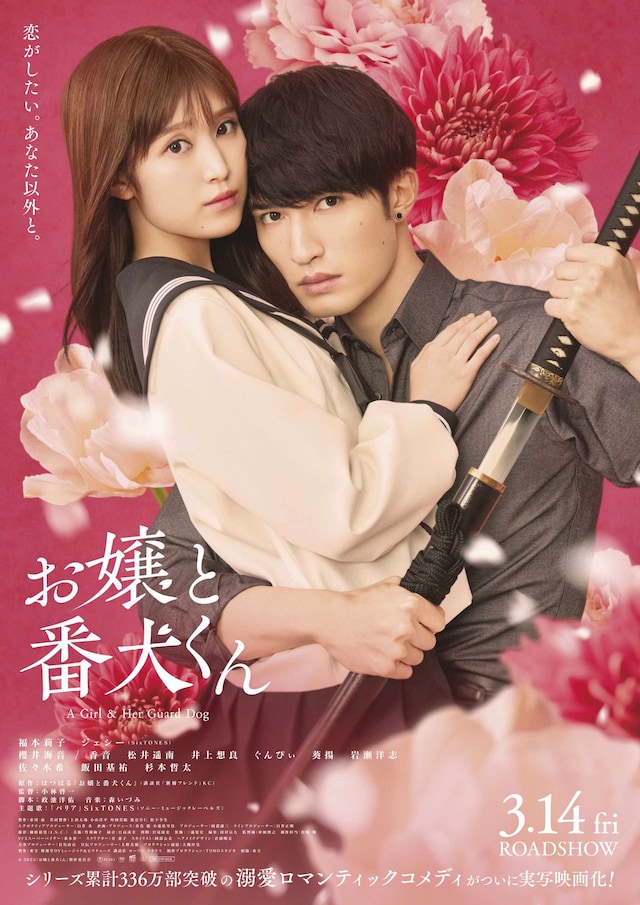 映画「お嬢と番犬くん」ポスタービジュアル