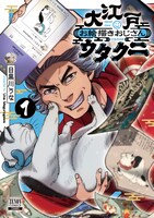 「大江戸お絵描きおじさんウタクニ」1巻