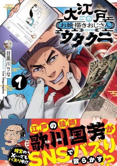 「大江戸お絵描きおじさんウタクニ」1巻（帯付き）