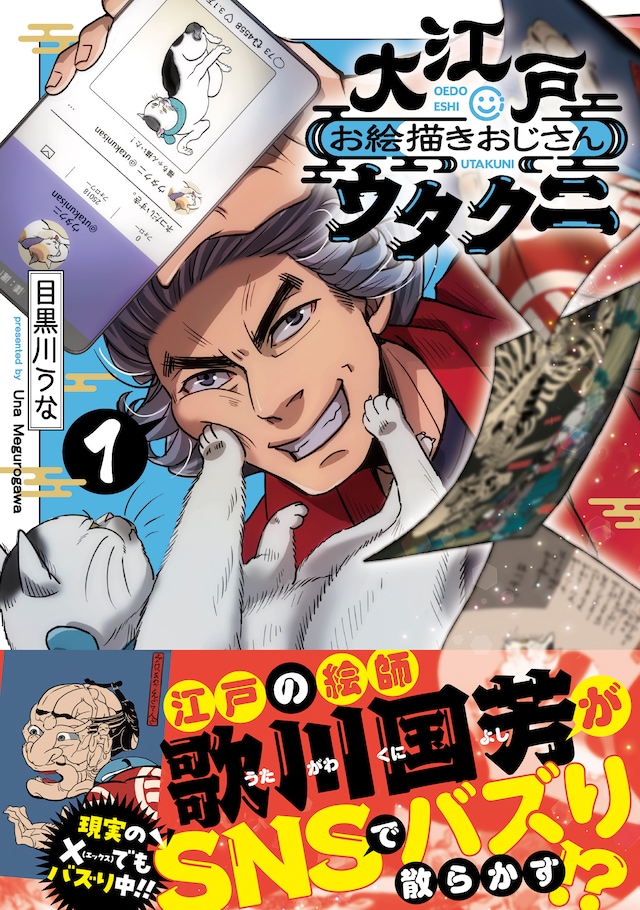 「大江戸お絵描きおじさんウタクニ」1巻（帯付き）