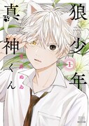 「狼少年真神くん」1巻