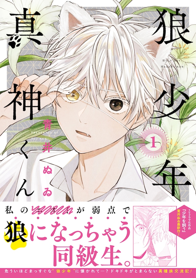 「狼少年真神くん」1巻（帯付き）