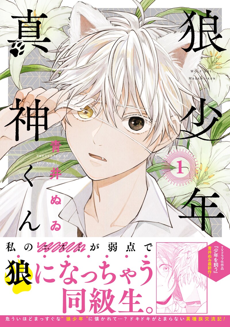 「狼少年真神くん」1巻（帯付き）