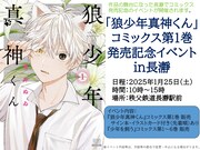 「狼少年真神くん」1巻発売記念イベントの告知。