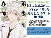 「狼少年真神くん」1巻発売記念イベントの告知。