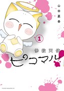 「惨殺天使ピコマル！」1巻