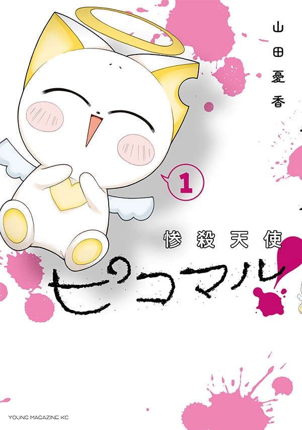 「惨殺天使ピコマル！」1巻