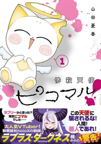 「惨殺天使ピコマル！」1巻（帯付き）