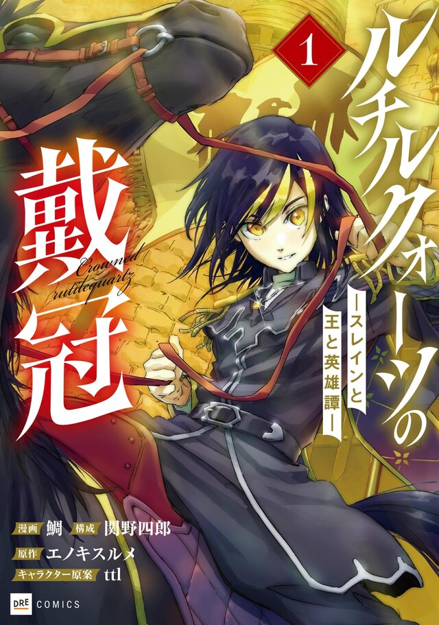 「ルチルクォーツの戴冠 ースレインと王と英雄譚ー」1巻