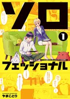 「ソロフェッショナル～ソロ活男子とボッチ女子の攻防戦～」1巻