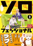 「ソロフェッショナル～ソロ活男子とボッチ女子の攻防戦～」1巻（帯付き）