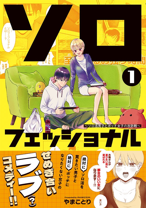 「ソロフェッショナル～ソロ活男子とボッチ女子の攻防戦～」1巻（帯付き）