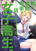 「朝の通勤電車で、やたらと話しかけてくる女子高生。」