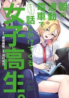 「朝の通勤電車で、やたらと話しかけてくる女子高生。」
