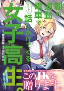 「朝の通勤電車で、やたらと話しかけてくる女子高生。」（帯付き）