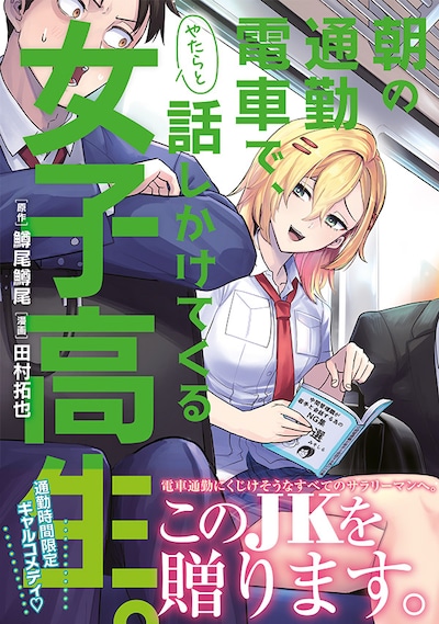 「朝の通勤電車で、やたらと話しかけてくる女子高生。」（帯付き）