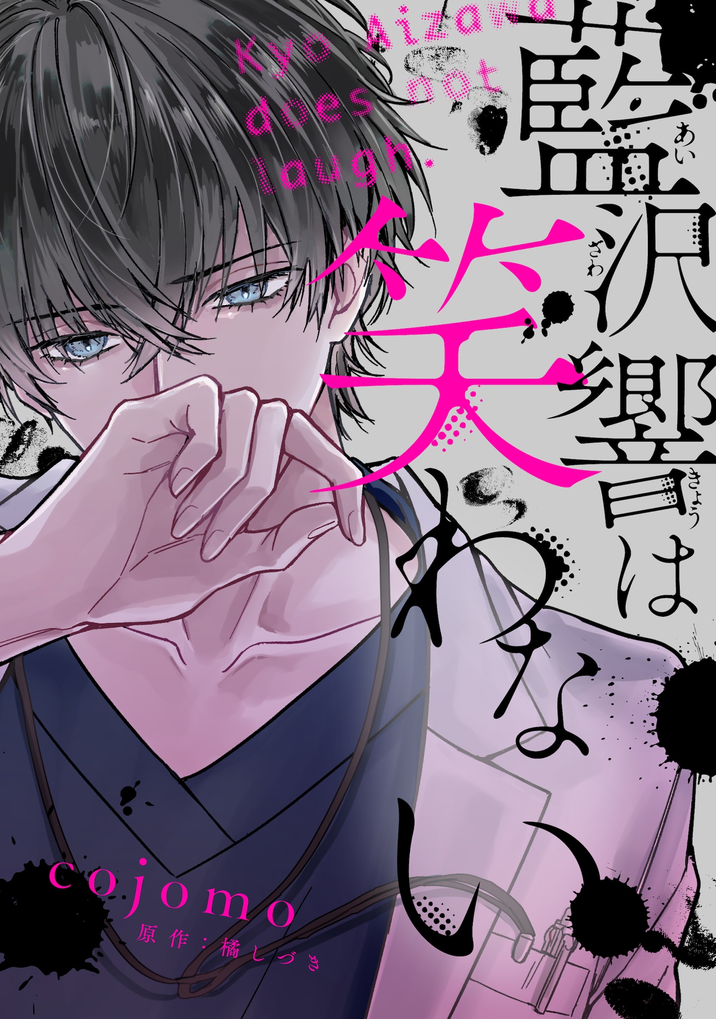 「藍沢響は笑わない」ビジュアル