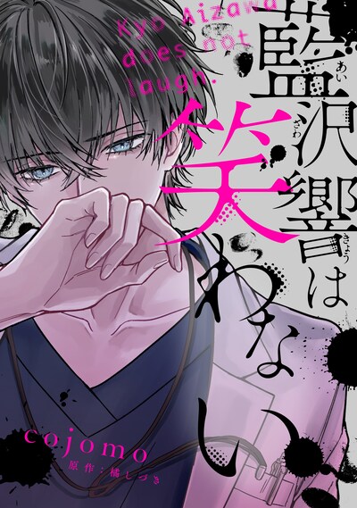 「藍沢響は笑わない」ビジュアル