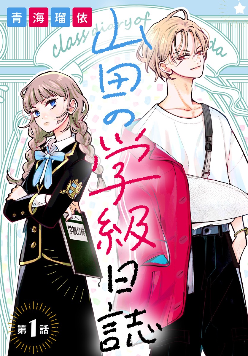 「山田の学級日誌」1巻