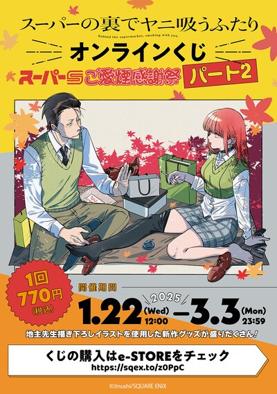 「スーパーの裏でヤニ吸うふたり」のオンラインくじのビジュアル。