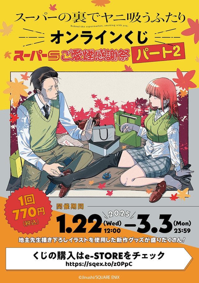 「スーパーの裏でヤニ吸うふたり」のオンラインくじのビジュアル。