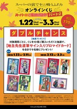 対象期間ごとに、地主のサイン入りブロマイドカードが抽選で当たる。