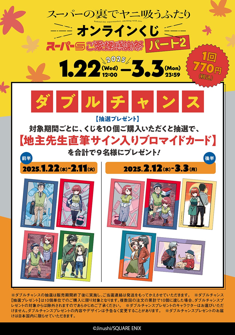 対象期間ごとに、地主のサイン入りブロマイドカードが抽選で当たる。