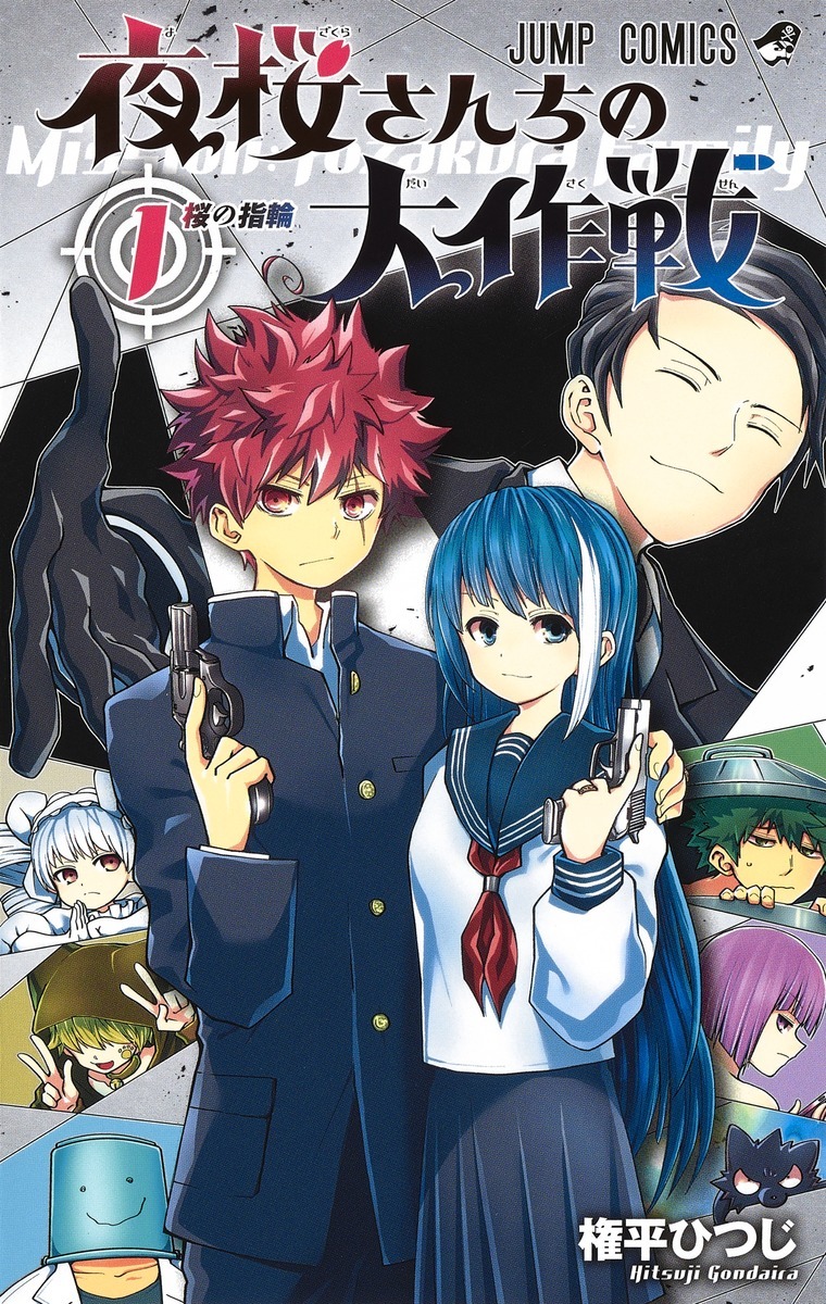 「夜桜さんちの大作戦」1巻