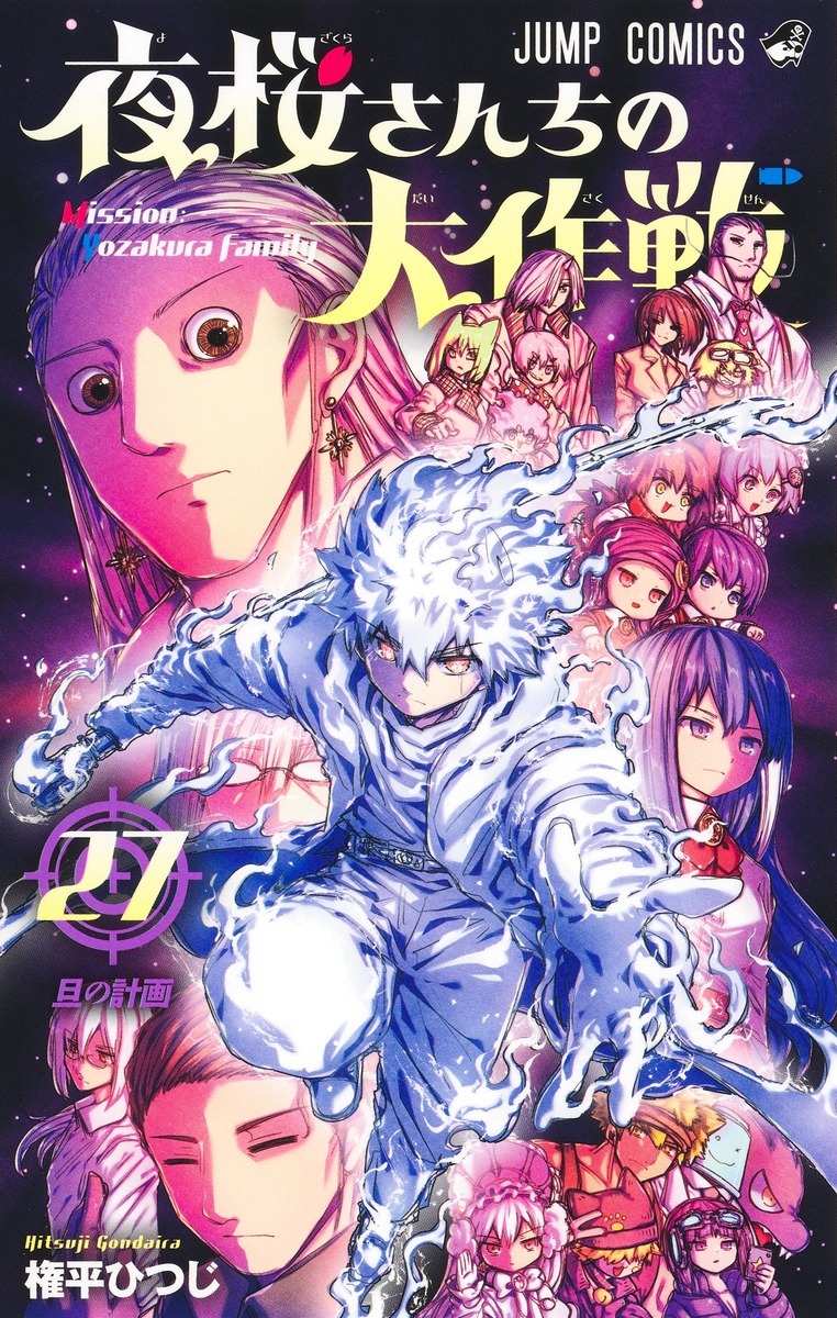 「夜桜さんちの大作戦」27巻