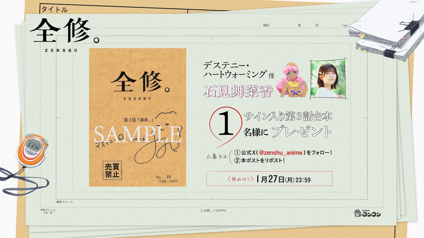 石見舞菜香のサイン入り台本プレゼントキャンペーン告知画像。