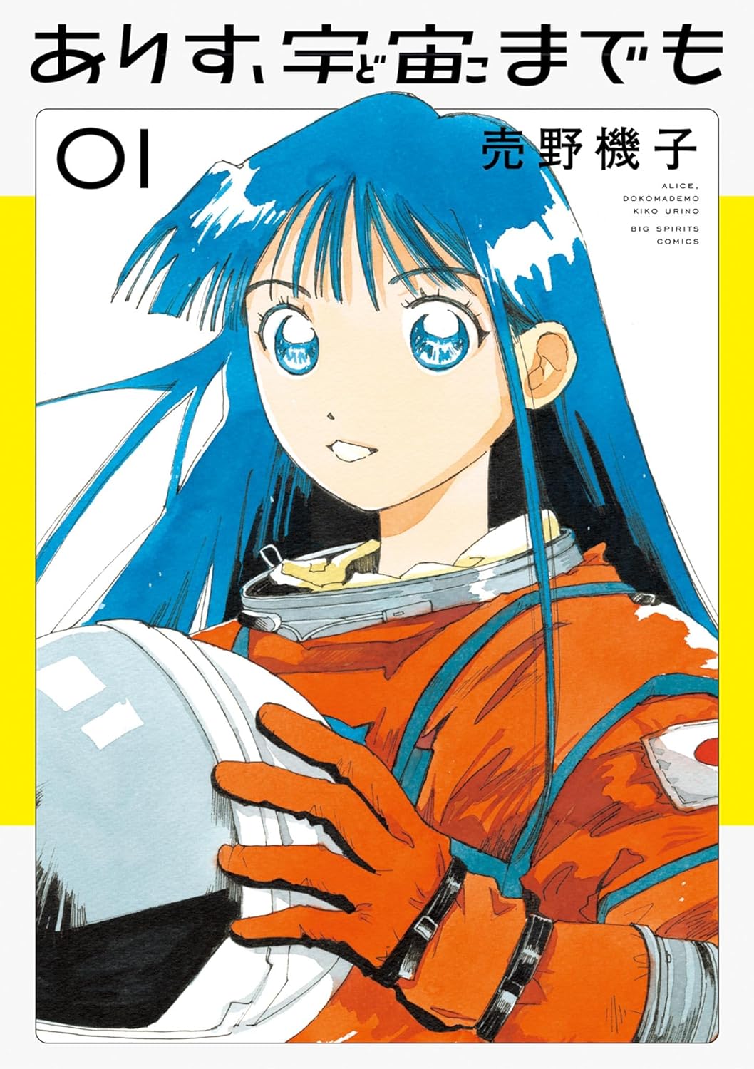 「ありす、宇宙までも」1巻