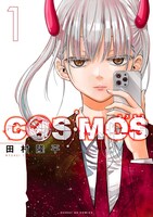 「COSMOS」1巻