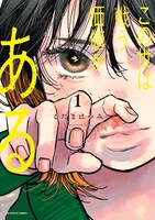 「この世は戦う価値がある」1巻