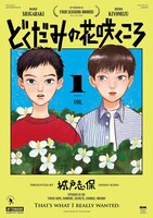 「どくだみの花咲くころ」1巻