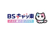 BSキャッ東のロゴとBSキャッ東のマスコットキャラクター・びーえするるる。
