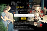 「30歳まで童貞だと魔法使いになれるらしい」15巻と「奈落の星」1巻の描き下ろしマンガを読めるキャンペーン。