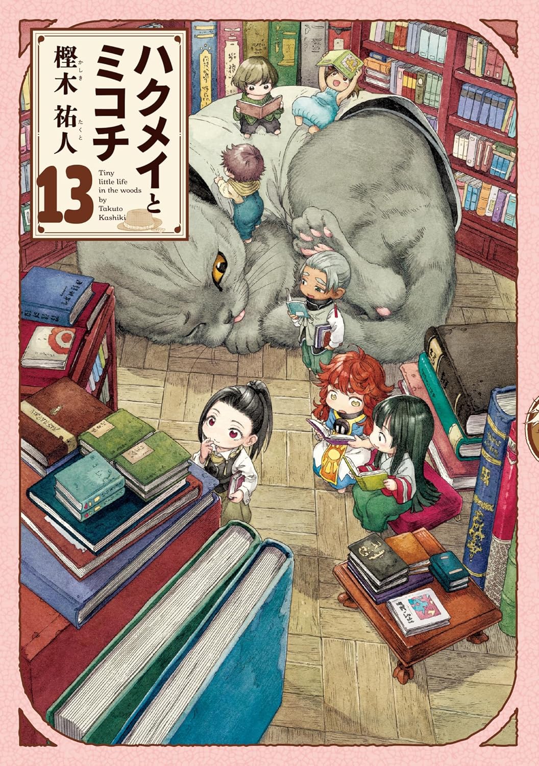 「ハクメイとミコチ」13巻