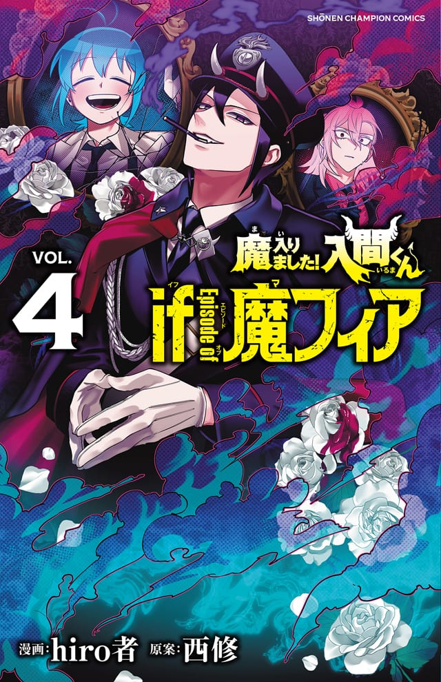 入間くん if 魔フィア」4・5巻連続刊行 特装版に小冊子と村瀬歩ら出演 