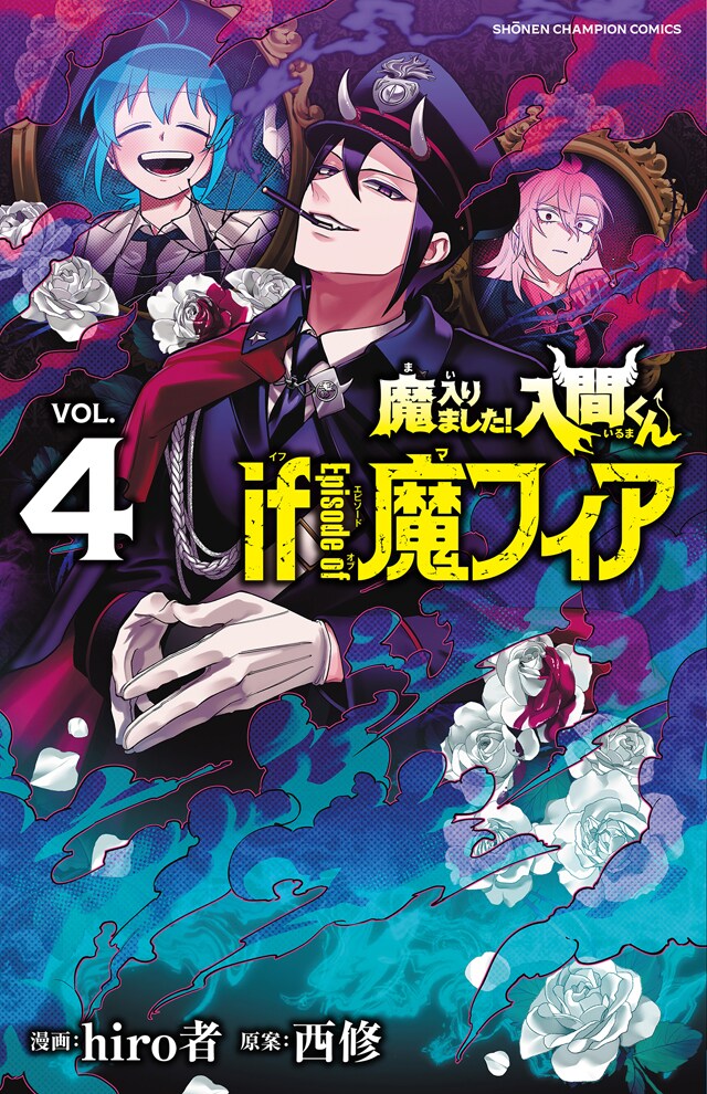 「魔入りました！入間くん if Episode of 魔フィア」4巻